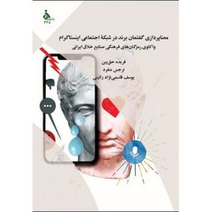 معناپردازی گفتمان برند در شبکه اجتماعی اینستاگرام (واکاوی رمزگان های فرهنگی صنایع خلاق ایرانی)