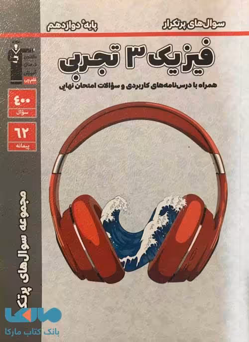 سوالات پرتکرار فیزیک دوازدهم تجربی قلم چی