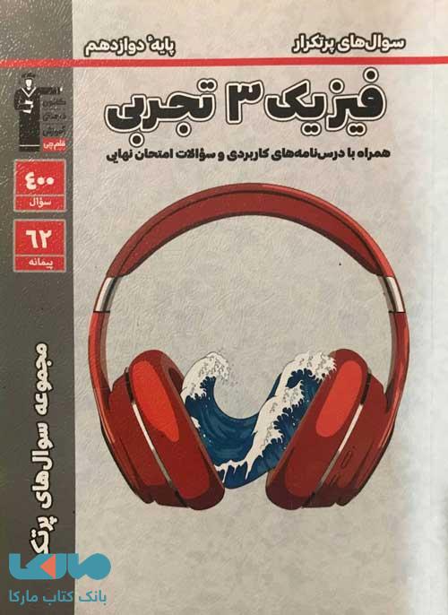 سوالات پرتکرار فیزیک دوازدهم تجربی قلم چی
