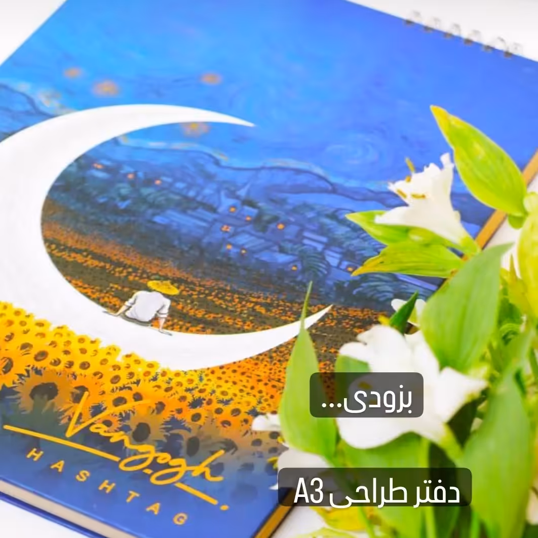 دفترطراحی  ونگوگ هشتگ ،100 برگ ،فنردوبل ازبالا