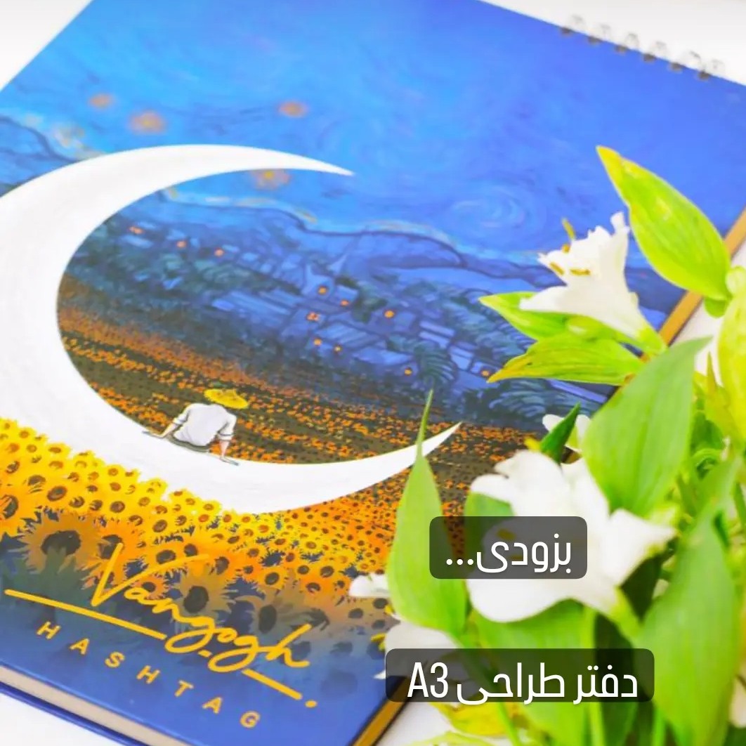 دفترطراحی ونگوگ هشتگ ،100 برگ ،فنردوبل ازبالا