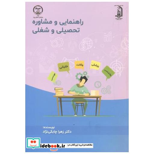 کتاب راهنمایی و مشاوره تحصیلی و شغلی اثر زهرا چابکی نژاد