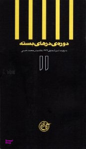 دوره درهای بسته 11 (به روایت اسیر شماره 3079، غلام عباس محمد حسنی)