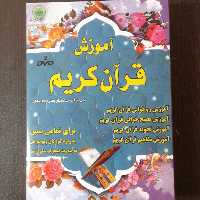 لوح فشرده آموزش قرآن کریم برای تمام سنین به ویژه کودکان و نوجوانان- 2DVD