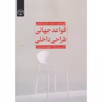 کتاب قواعد جهانی طراحی داخلی