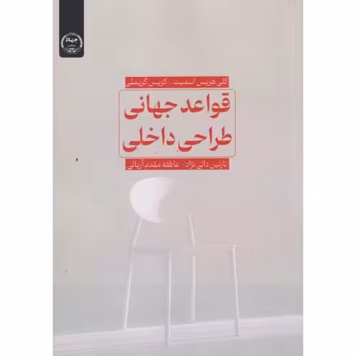 کتاب قواعد جهانی طراحی داخلی