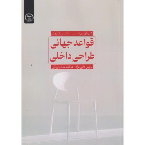 کتاب قواعد جهانی طراحی داخلی