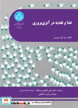 قیمت و خرید کتاب غذا و تغذیه در آبزی پروری | ایده بوک