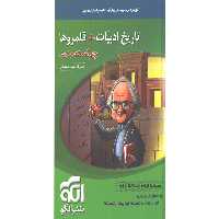 کتاب تاریخ ادبیات   قلمروها موضوعی نشرالگو چاپ 1399