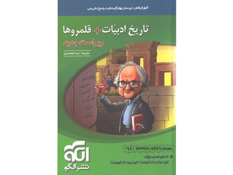کتاب تاریخ ادبیات قلمروها موضوعی نشرالگو چاپ 1399