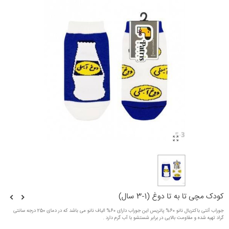جوراب مچی کودک طرح دوغ آبعلی (1 تا 3 سال)