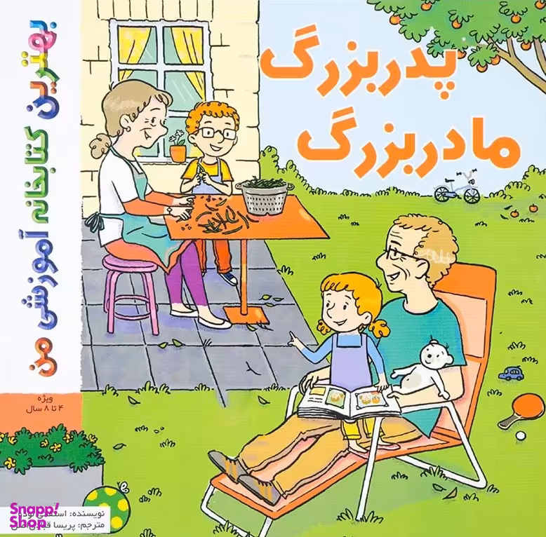 کتاب بهترین کتابخانه آموزشی من (پدر بزرگ، مادر بزرگ) اثر استفانی لودو انتشارات پخش کتاب جوان