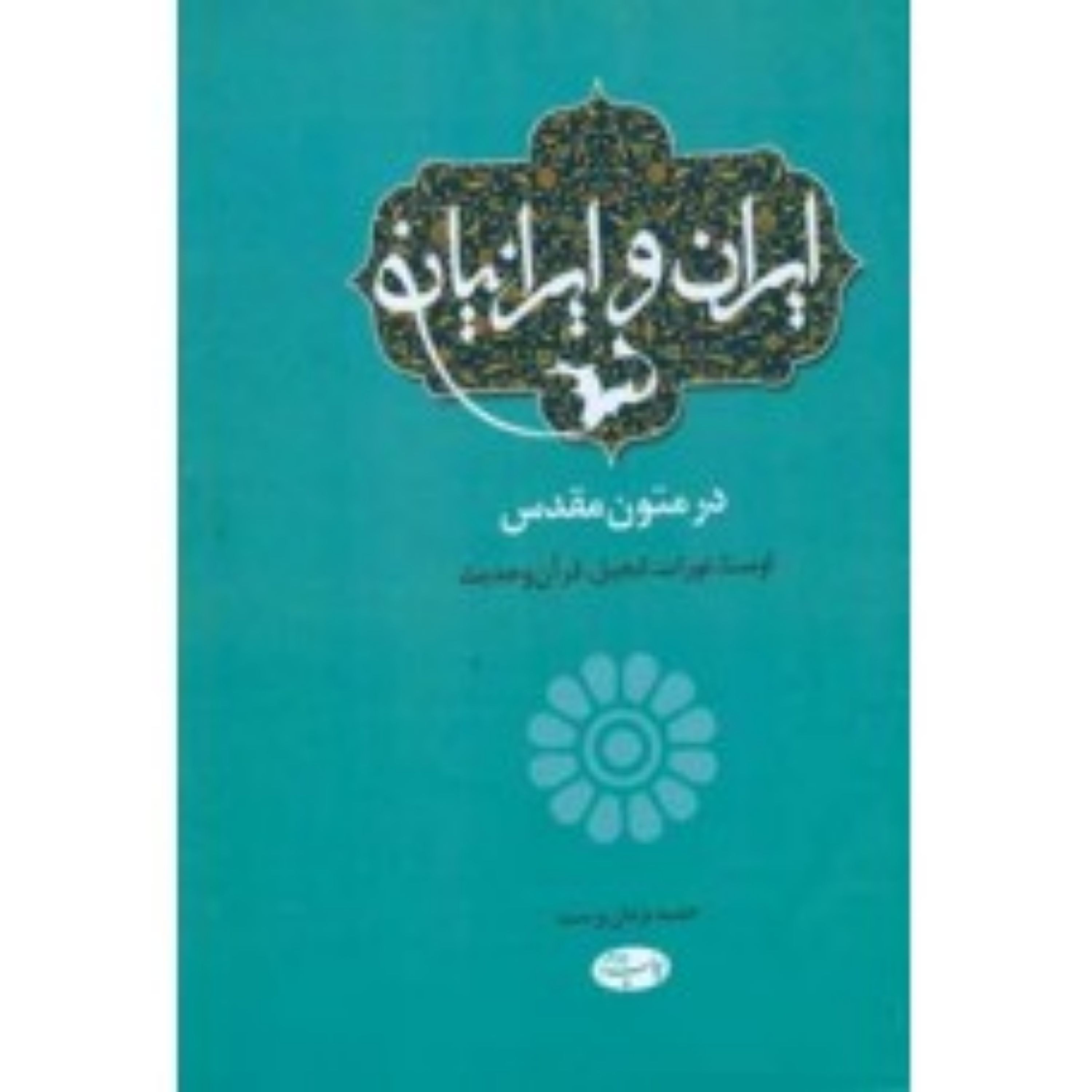 ایران و ایرانیان در متون مقدس اوستا تورات انجیل قرآن و حدیث