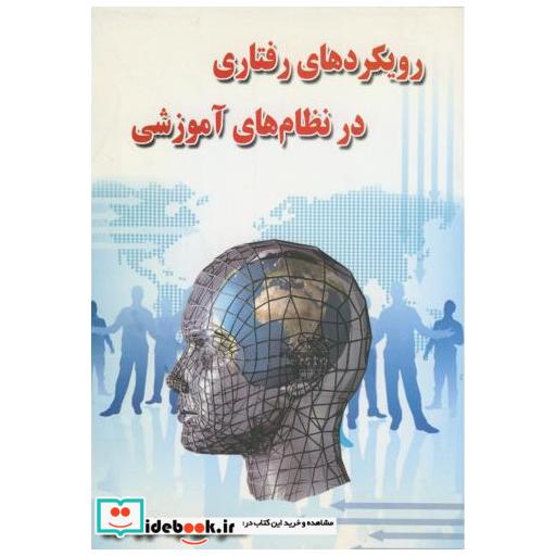 کتاب رویکردهای رفتاری در نظام های آموزشی اثر کیومرث نیازآذری