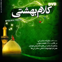 مجموعه سخنرانی کلام بهشتی-DVD