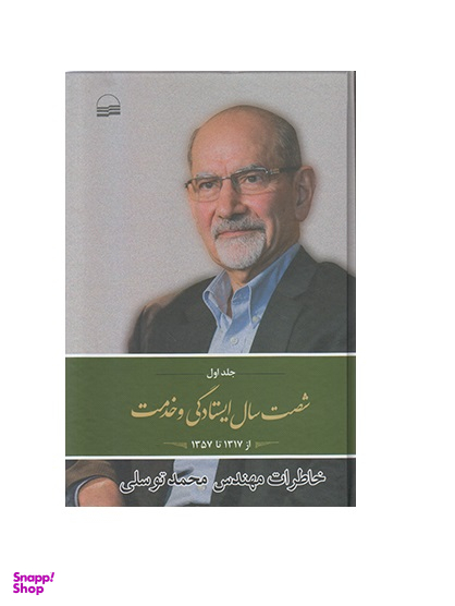 شصت سال ایستادگی و خدمت