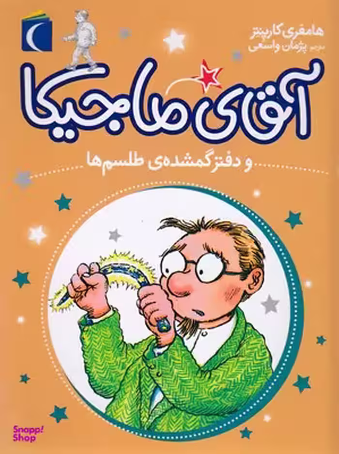 کتاب آقای ماجیکا 5: دفتر گمشده ی طلسم ها اثر هامفری کارپنتر نشر محراب قلم