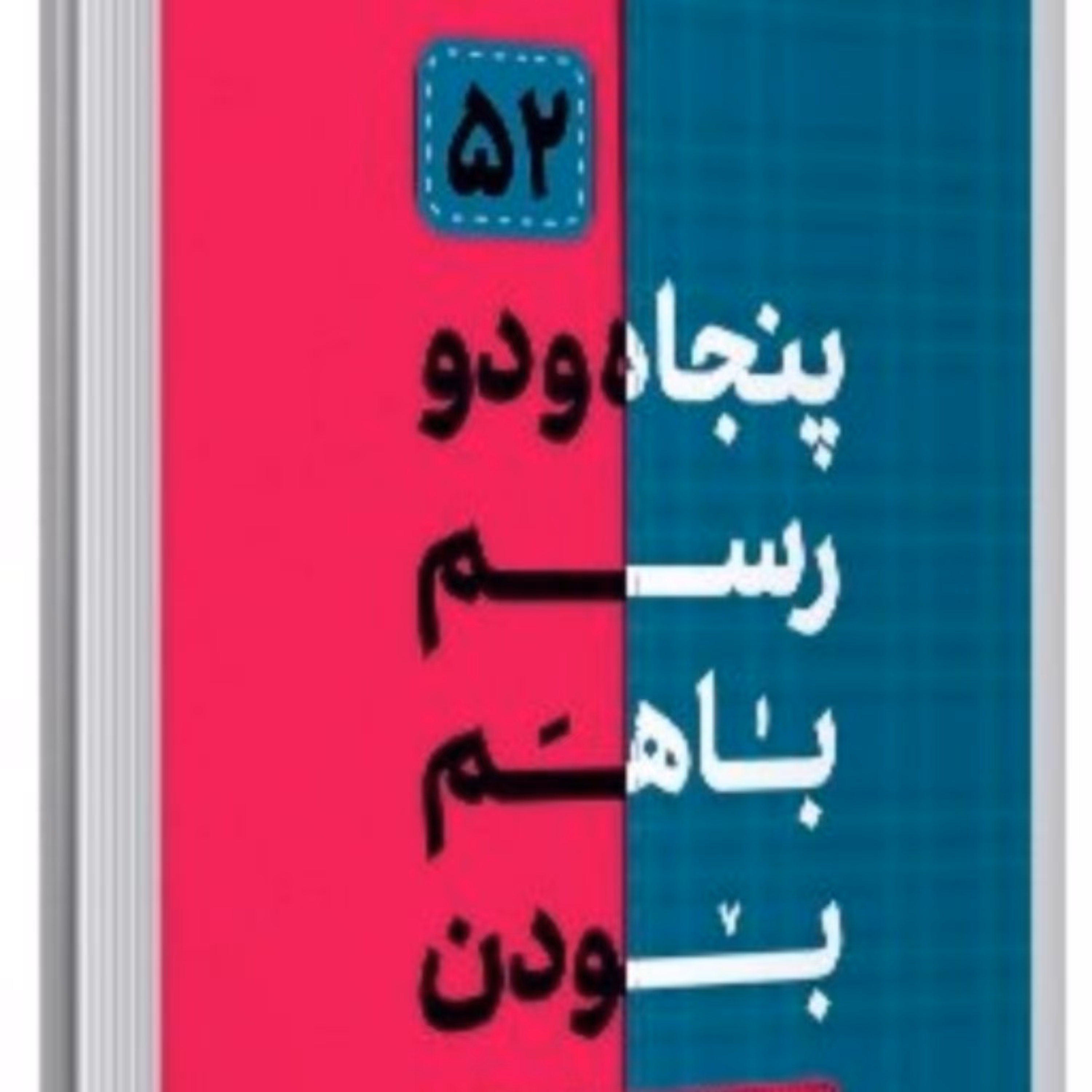 کتاب پنحاه و دو رسم با هم بودن