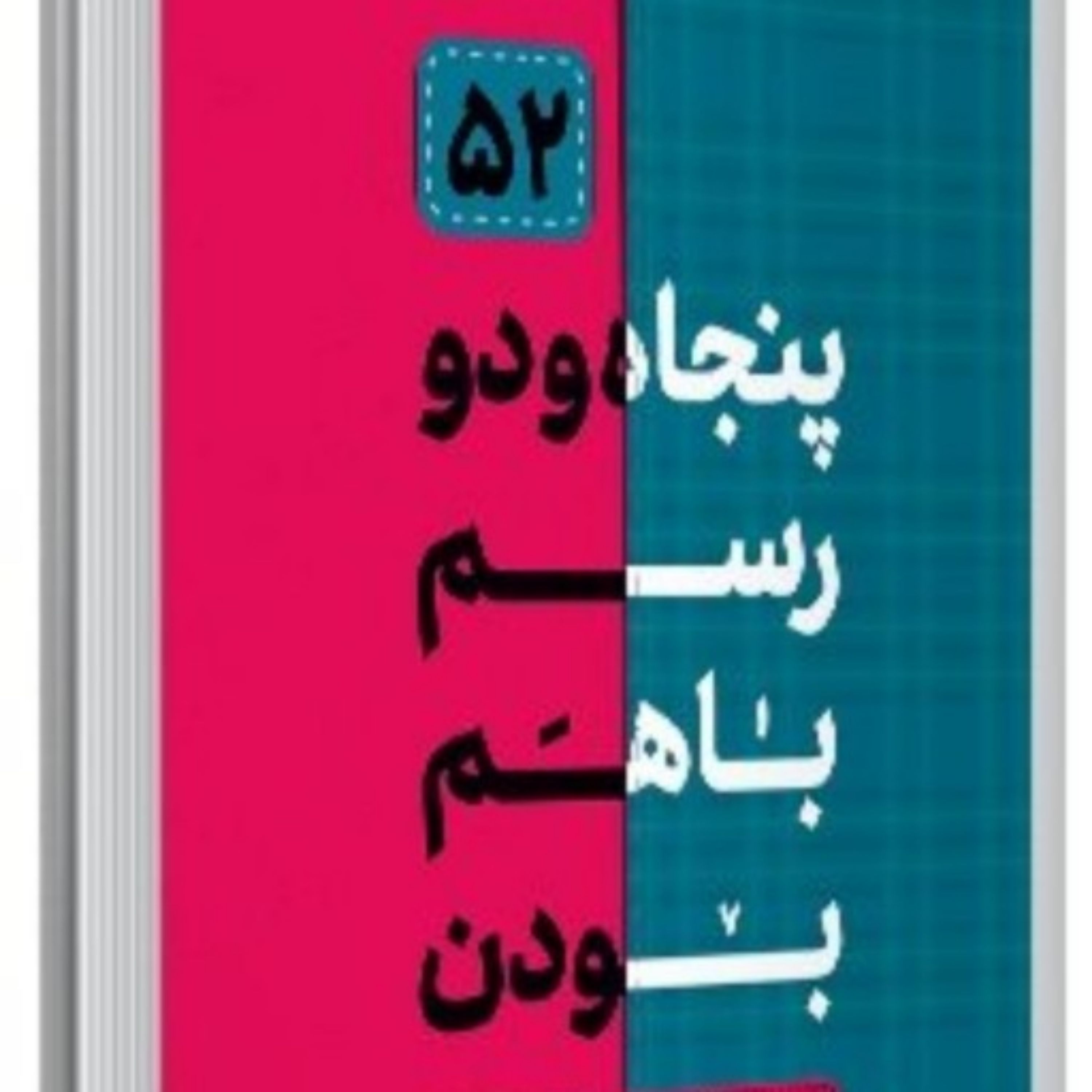 کتاب پنحاه و دو رسم با هم بودن