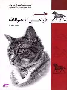 هنر طراحی از حیوانات