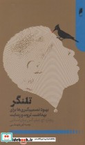 قیمت و خرید کتاب تلنگر بهبود تصمیم گیری ها | ایده بوک