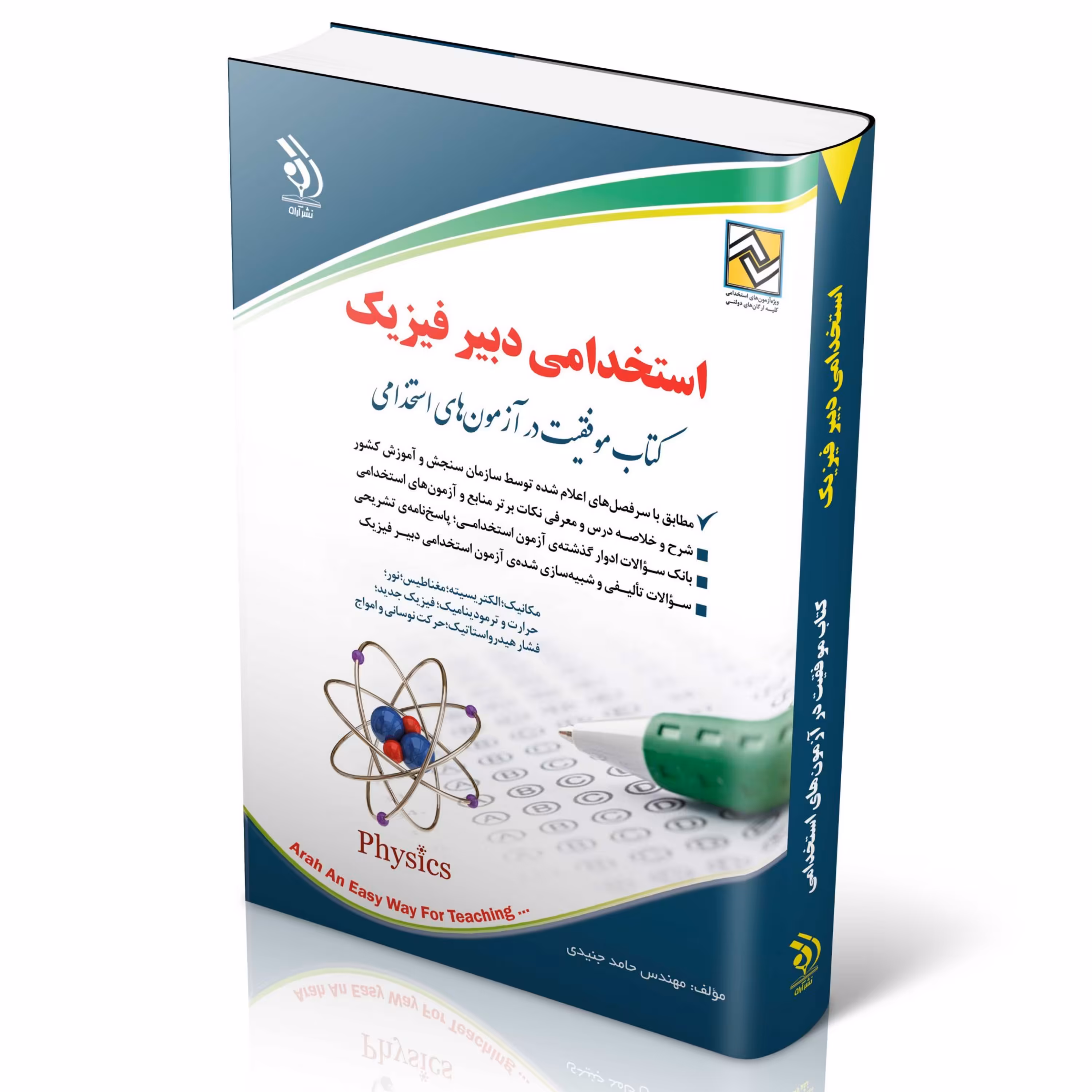 آزمون های استخدامی دبیر فیزیک (کتاب موفقیت در آزمون های استخدامی)