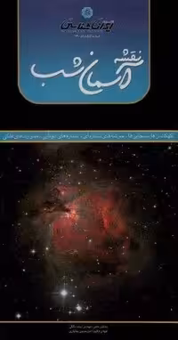 نقشه آسمان شب 70*100 (کهکشان ها،سحابی ها،خوشه های ستاره ای،ستاره های دو تایی،صورت های فلکی)