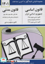 خرید کتاب قانون اساسی-مدنی جمهوری اسلامی ایران 1399 | ایده بوک