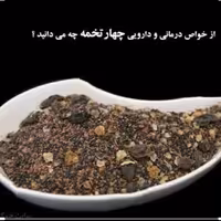 چهار تخمه (چهار تخم)