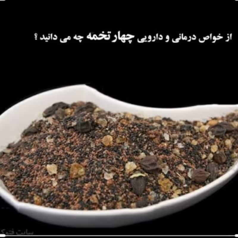 چهار تخمه (چهار تخم)