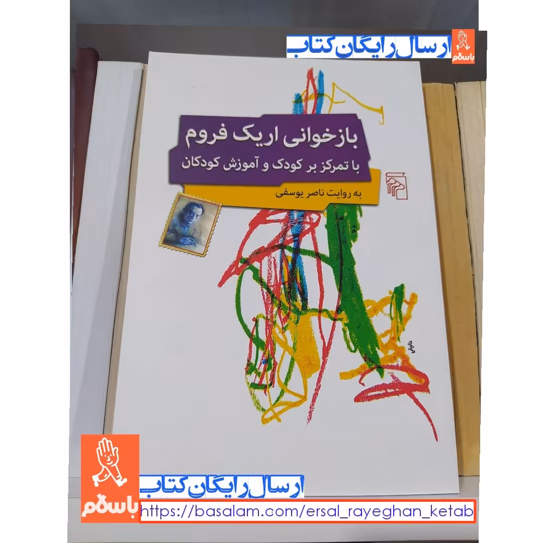 کتاب بازخوانی اریک فروم با تمرکز بر کودک و آموزش کودکان اثر ناصر یوسفی نشر مرکز چاپ تمام و کمیاب 