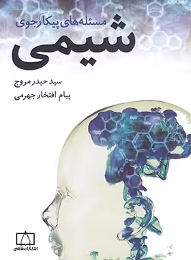 مسئله های پیکارجوی شیمی انتشارات فاطمی | چی بخونم