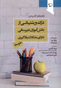 کتاب درک و پشتیبانی از دانش آموزان دبیرستانی ورجاوند