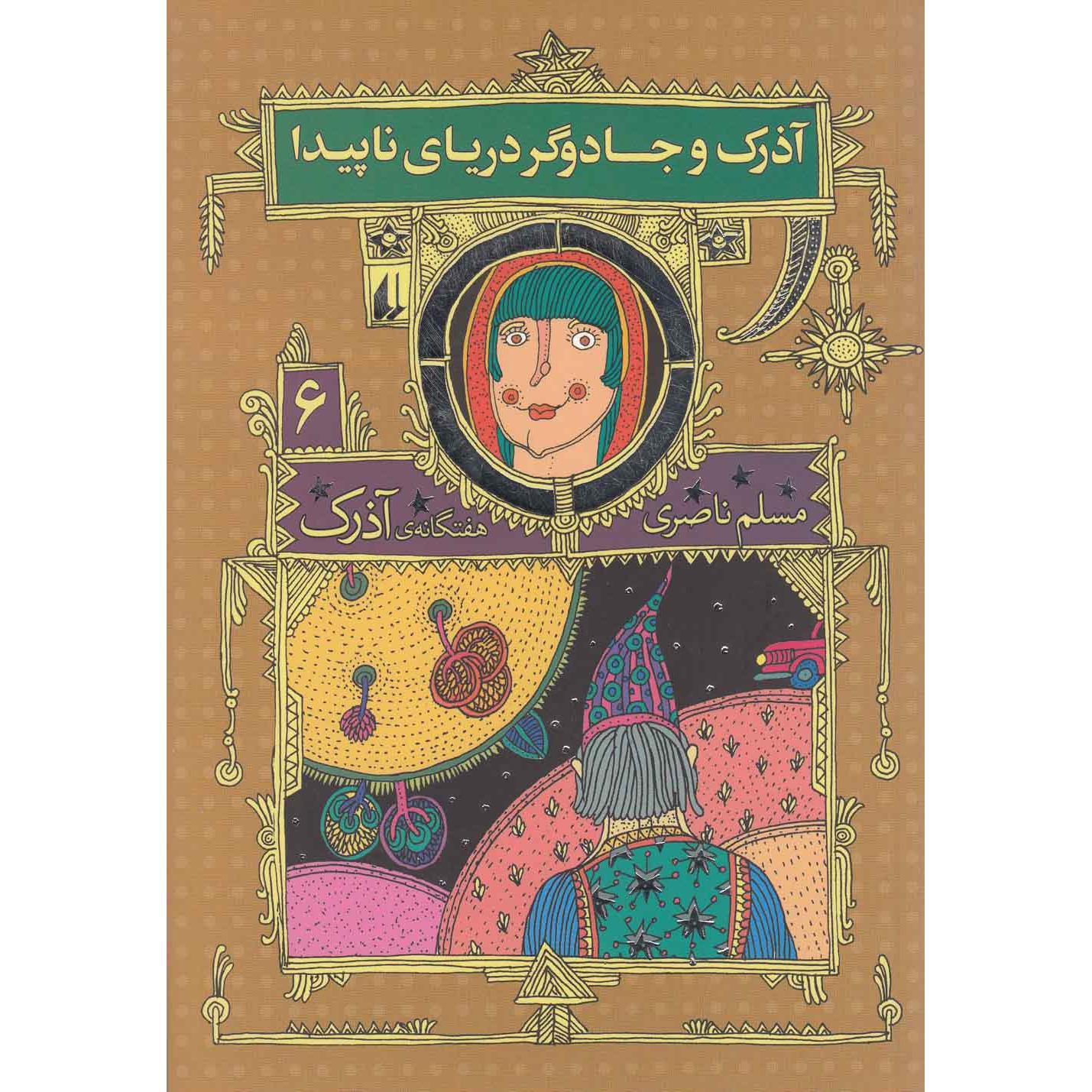 7گانه 6 آذرک و جادوگر دریای ناپیدا