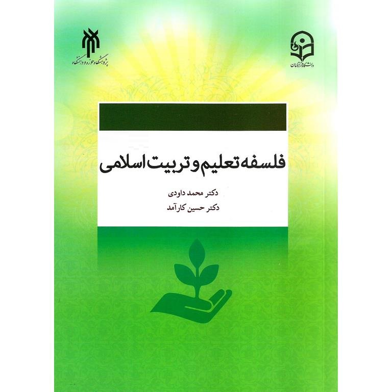 فلسفه تعلیم و تربیت اسلامی