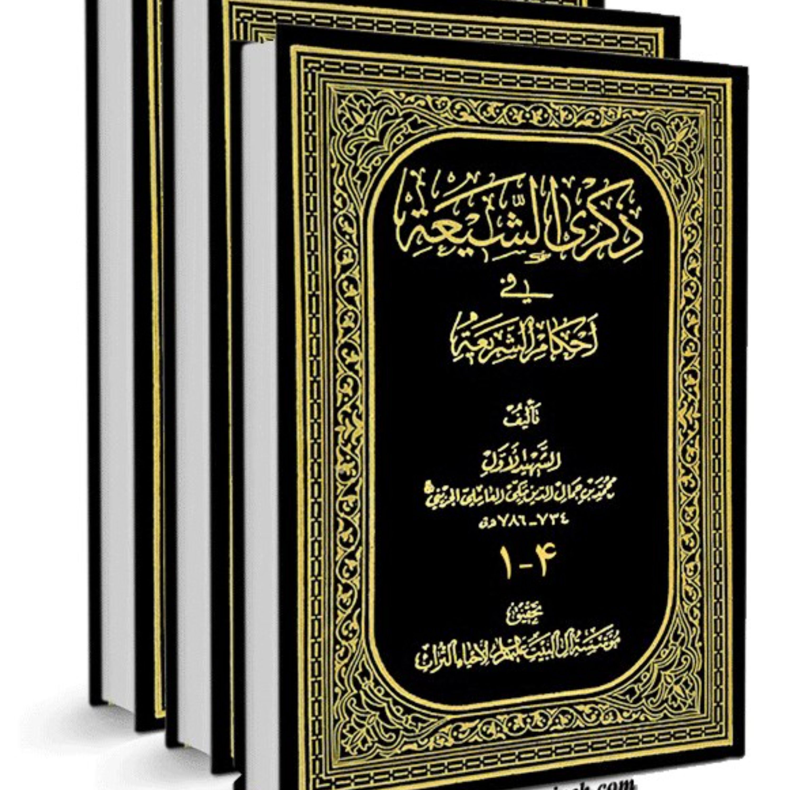 ذکری الشیعه فی احکام الشریعه (دوره 4 جلدی) اثر شهید اول