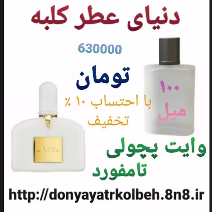 عطر تامفورد وایت پچولی 100 میل