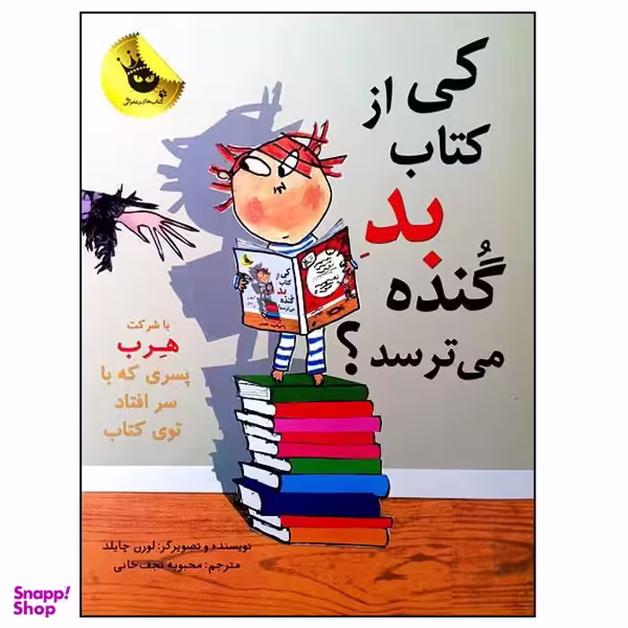 کتاب کی از کتاب بد گنده می ترسد؟ اثر لورن چایلد انتشارات زعفران