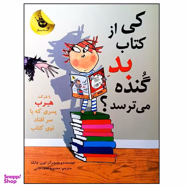 کتاب کی از کتاب بد گنده می ترسد؟ اثر لورن چایلد انتشارات زعفران
