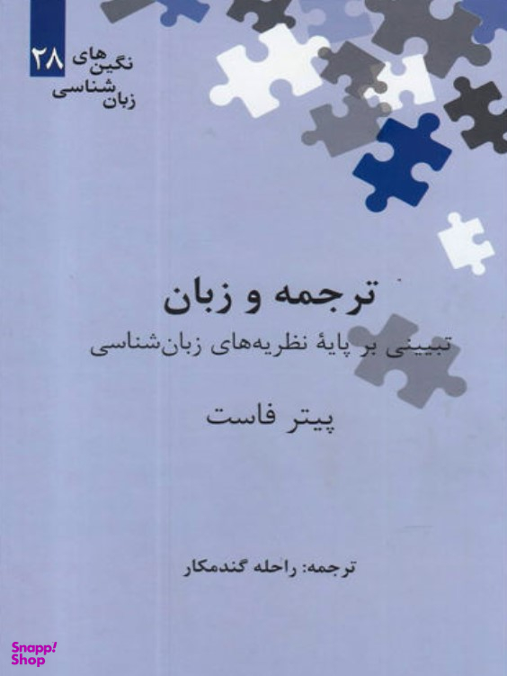 ترجمه و زبان تبیینی بر پایه نظریه های زبان شناسی