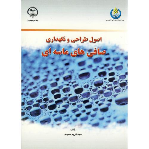 کتاب اصول طراحی و نگهداری صافی های ماسه ای