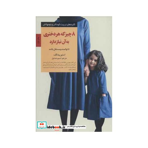 کتاب 8 چیز که هر دختری به آن نیاز دارد (کلیدهای تربیت کودکان و نوجوانان) اثر استیو بیدالف