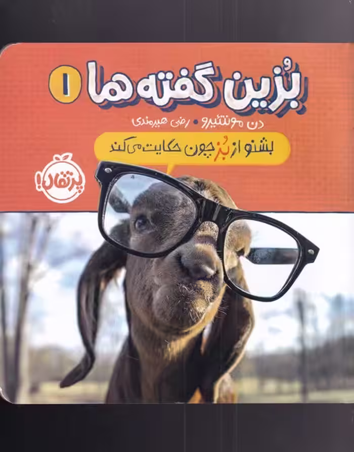 کتاب بشنو از بز چون حکایت می کند از بزین گفته ها 1