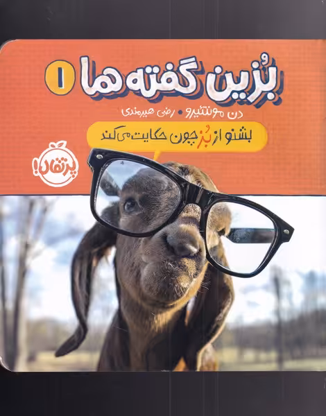کتاب بشنو از بز چون حکایت می کند از بزین گفته ها 1