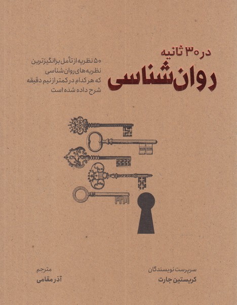 کتاب در 30 ثانیه روان شناسی اثر کریستین جارت