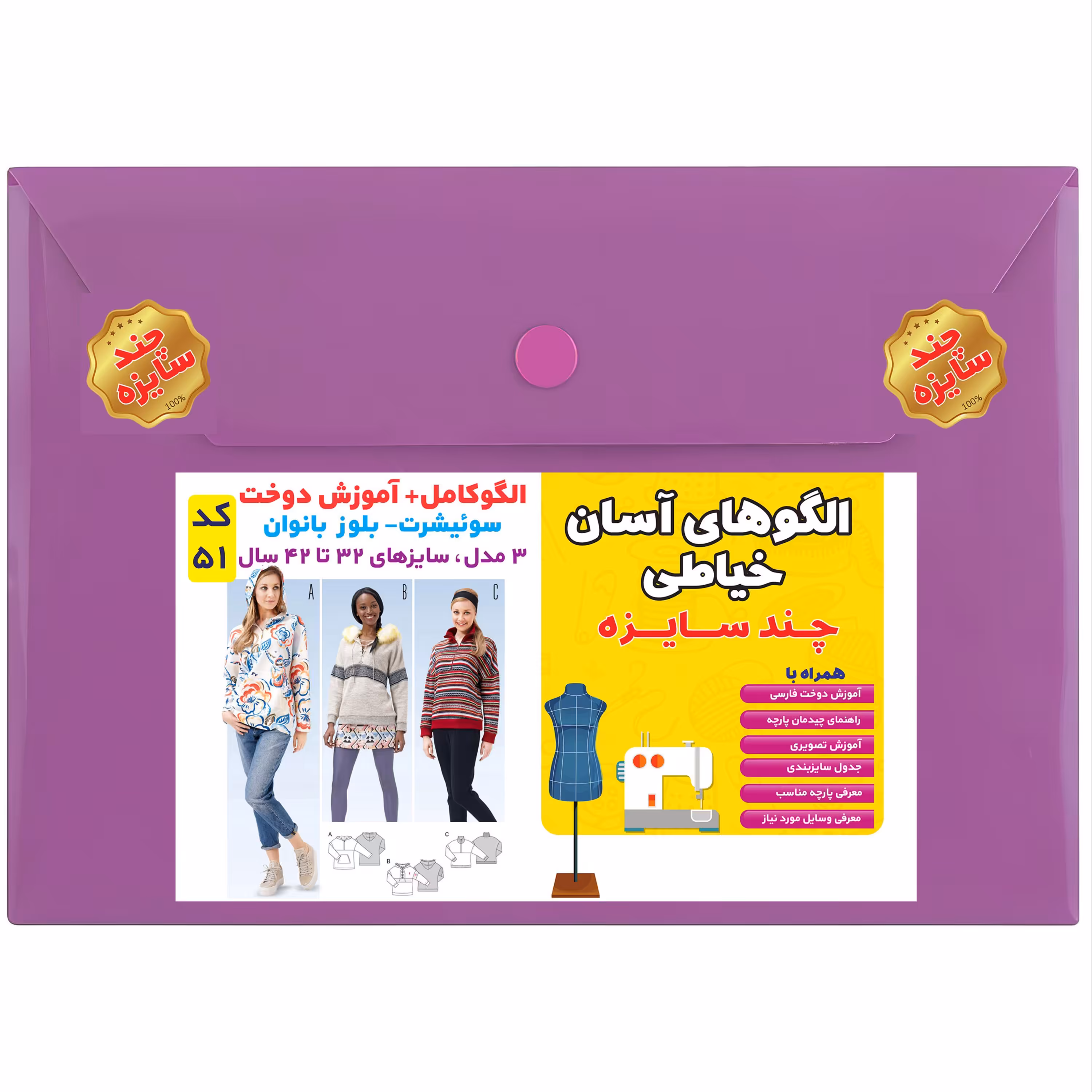 الگوی خیاطی سوئیشرت و بلوز بانوان سایز 32 تا 42 متد مولر کد 51
