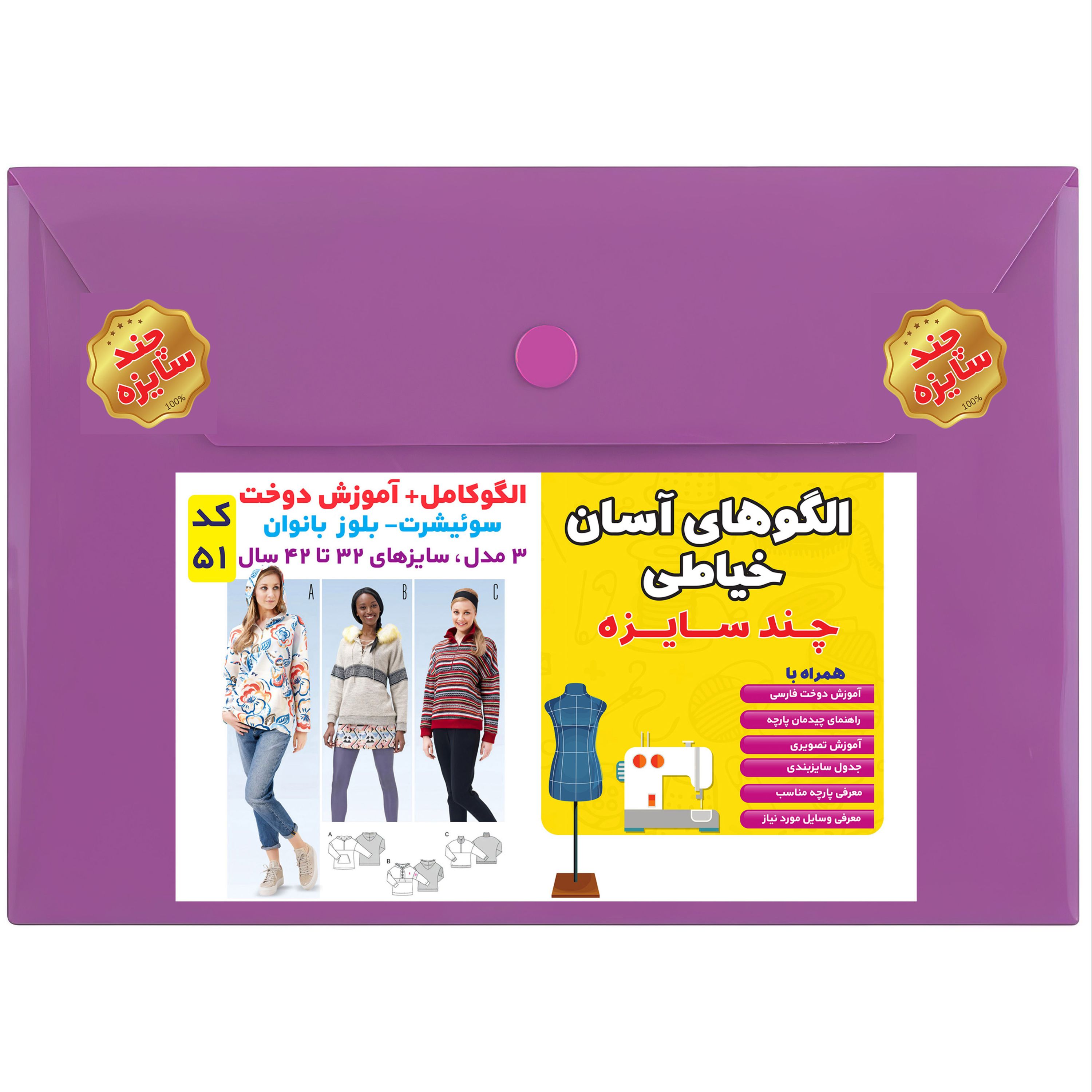 الگوی خیاطی سوئیشرت و بلوز بانوان سایز 32 تا 42 متد مولر کد 51