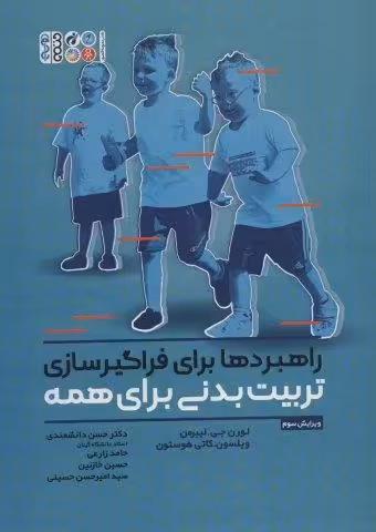 راهبردها برای فراگیرسازی تربیت بدنی برای همه