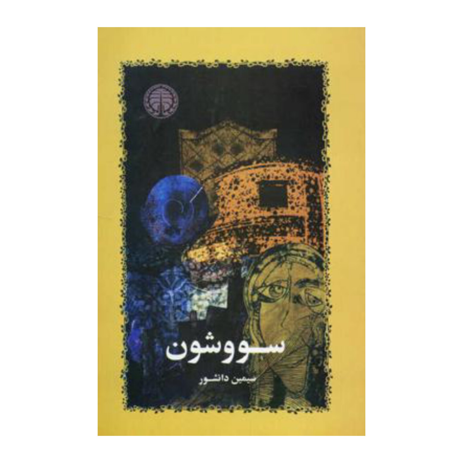 کتاب سووشون اثر سیمین دانشور