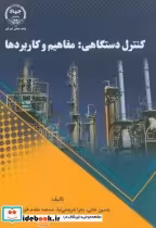 قیمت و خرید کتاب کنترل دستگاهی مفاهیم و کاربردها | ایده بوک